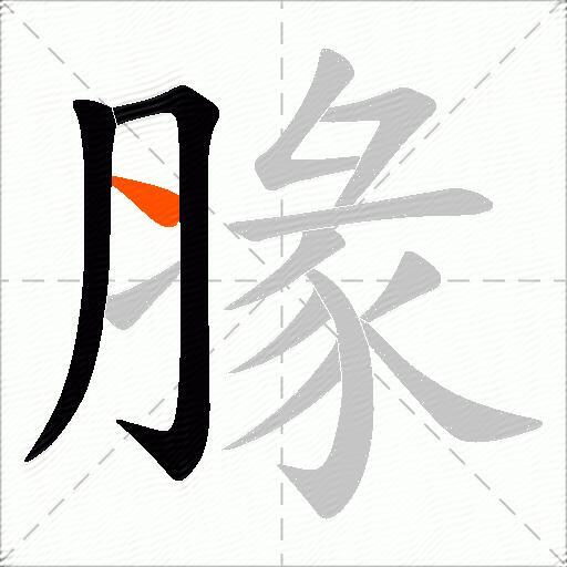 腞