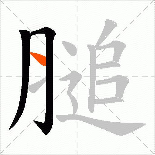 膇