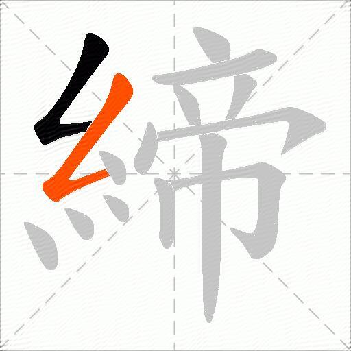 締