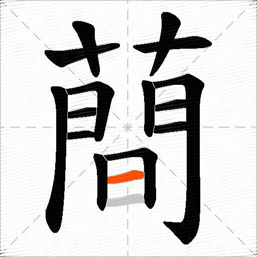 蕳