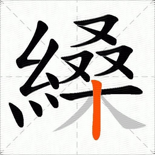 縔