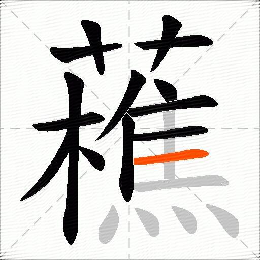 藮