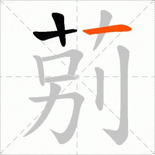 莂