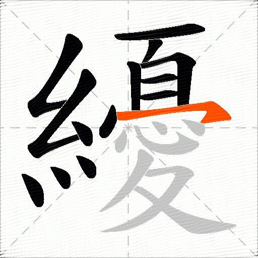 纋