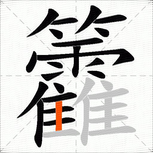 籱