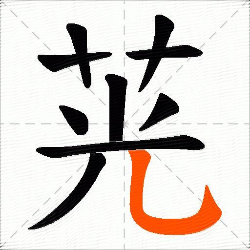 茪