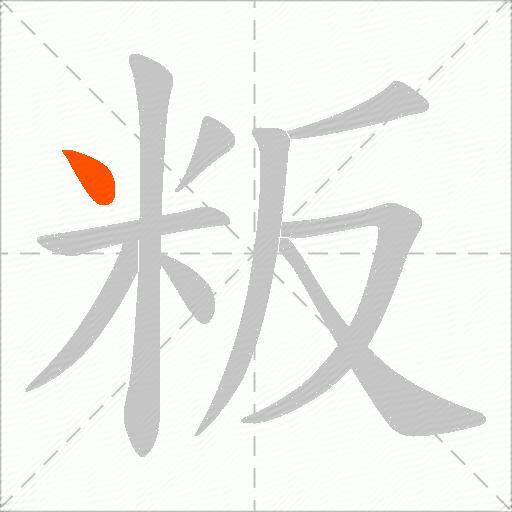 粄