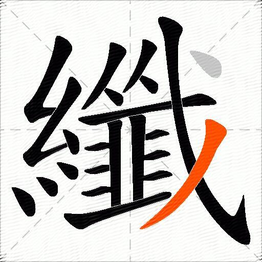 纖