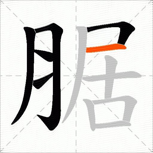 腒