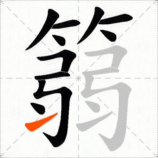 篛
