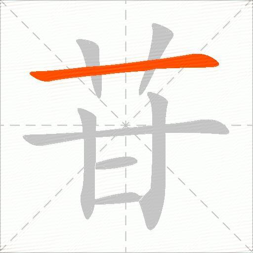 苷
