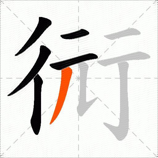 衏