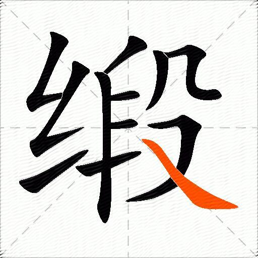 缎