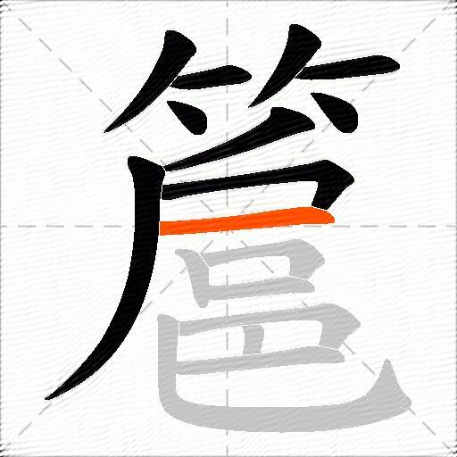 簄