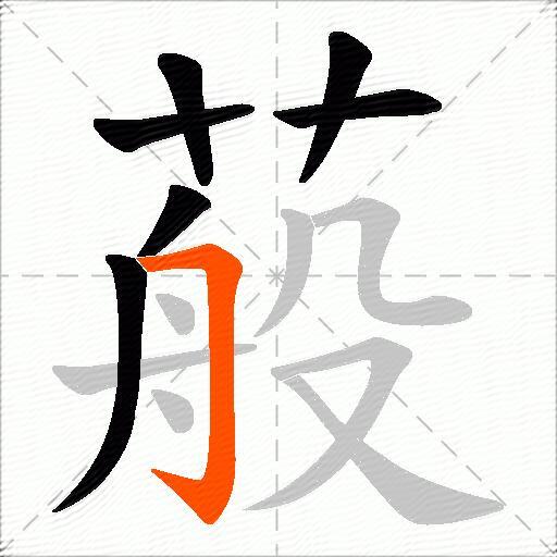 蒰
