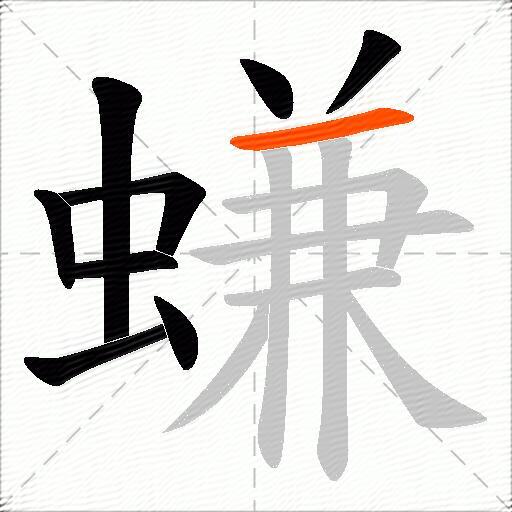 螊
