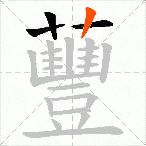 蘴