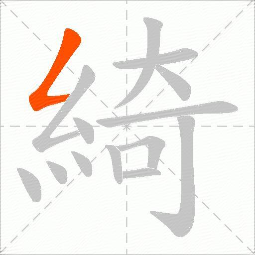 綺
