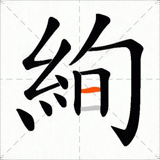 絢