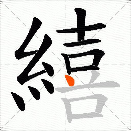 繥