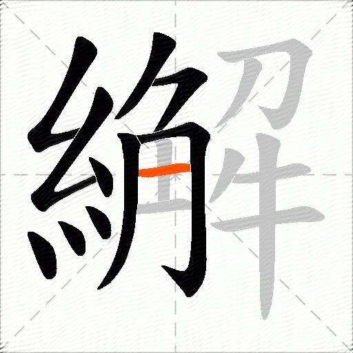 繲