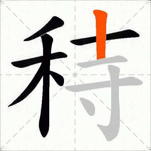 秲