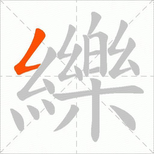 纅
