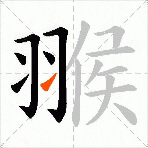 翭