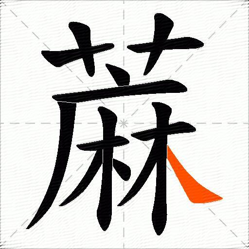蔴