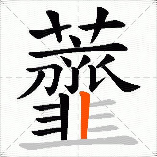 虀