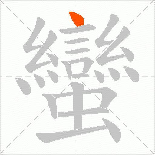 蠻