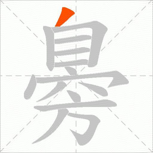 臱
