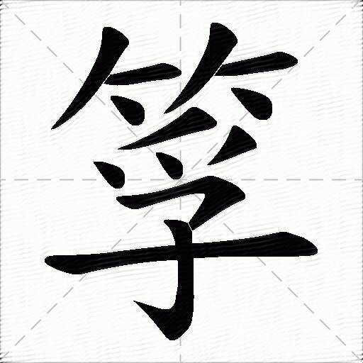 筟