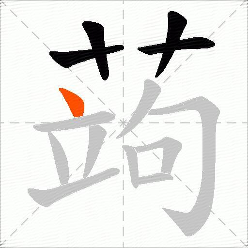 蒟