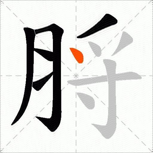 脟