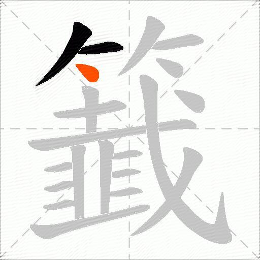 籖