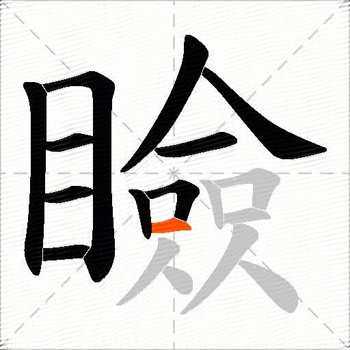 瞼