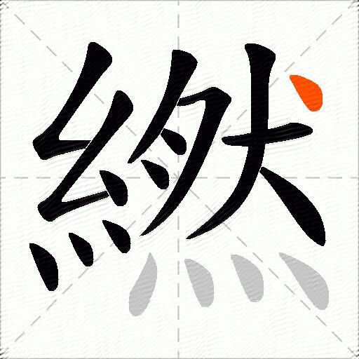 繎