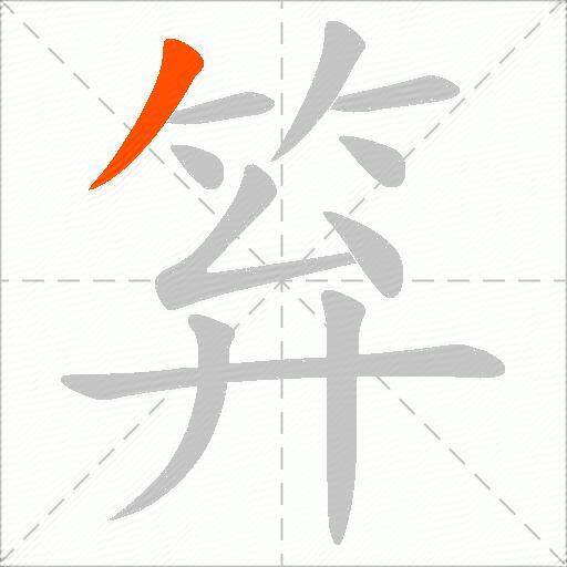 笲