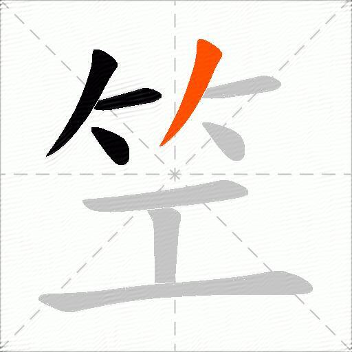 笁