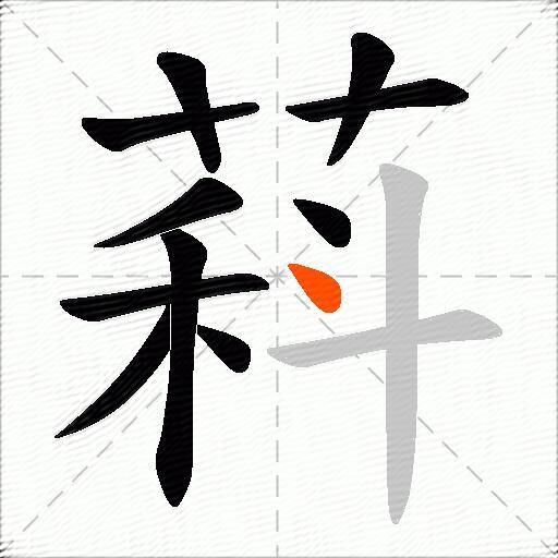萪