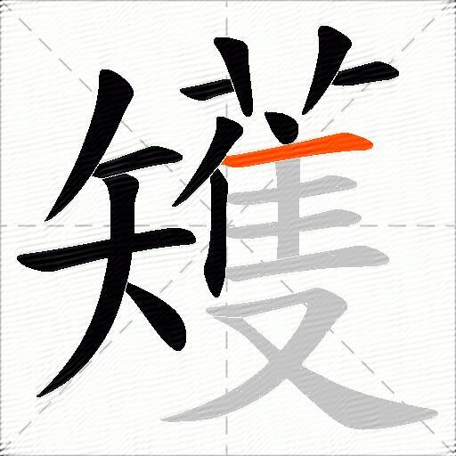 矱