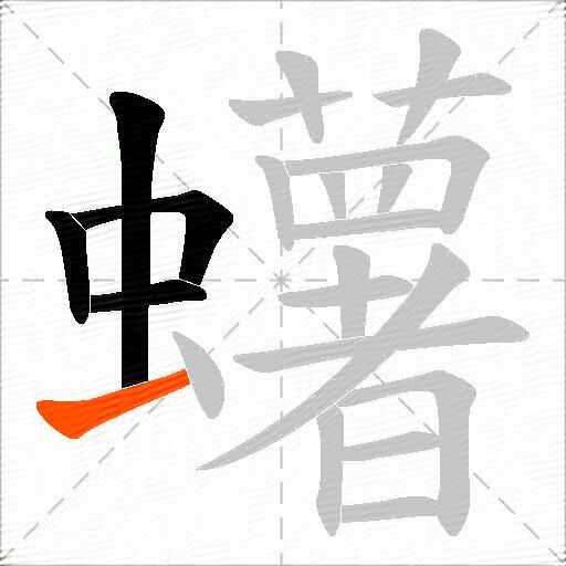 蠴