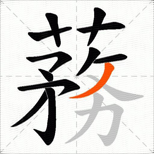 蓩