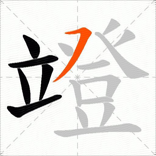 竳