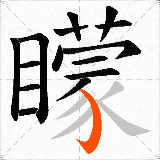 矇