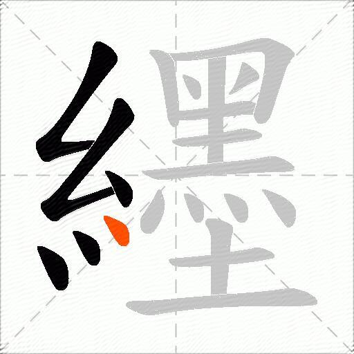 纆