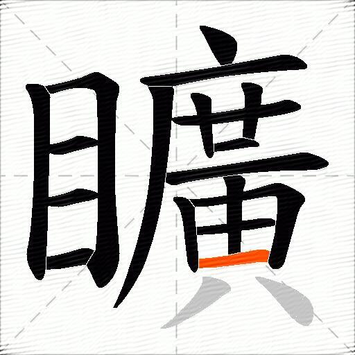 矌