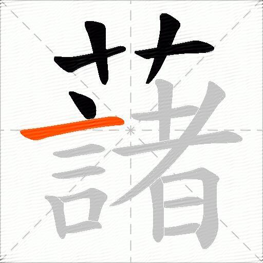 藷