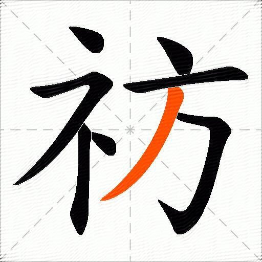 祊